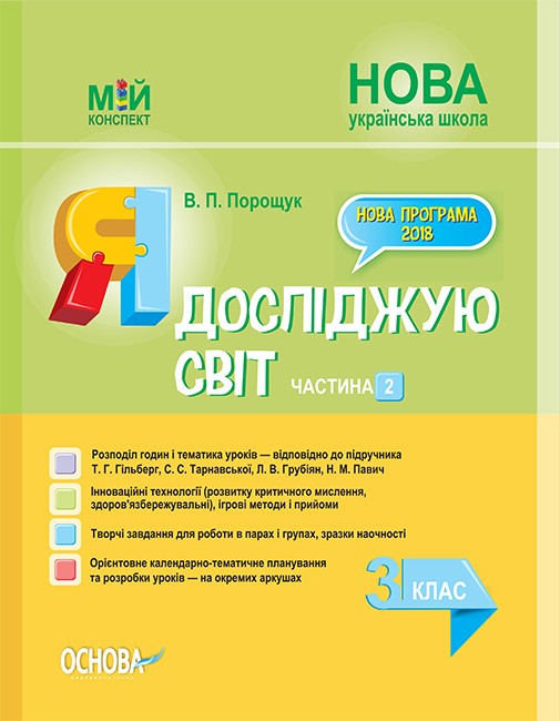 Я досліджую світ 3 клас Частина 2 Конспект до підручника Гільберг НУШ