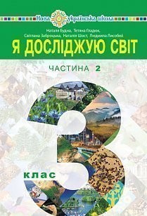 Будна 3 клас Я досліджую світ Підручник Частина 2 НУШ