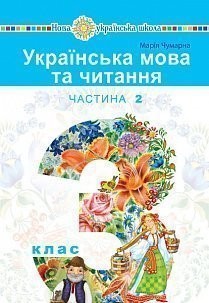 Чумарна 3 клас Українська мова Підручник Частина 2 НУШ