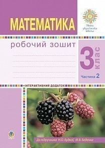 Математика 3 клас Робочий зошит Частина 2 ( до підр Будна ) НУШ