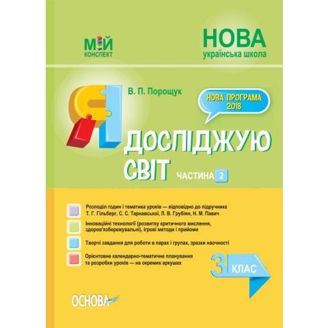 Мій конспект 3 клас Я досліджую світ Частина 2 (за підручником Гільберг) НУШ