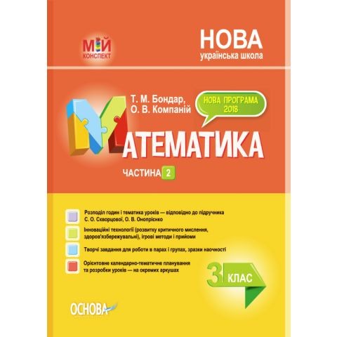 Мій конспект 3 клас Математика Частина 2 (до підручника Скворцової) НУШ