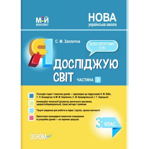 Мій конспект 3 клас Я досліджую світ Частина 2 (за підручником Бібік) НУШ