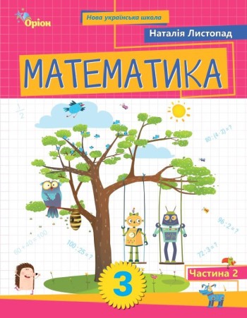 Листопад 3 клас Математика Навчальний посібник 2 частина НУШ Оріон