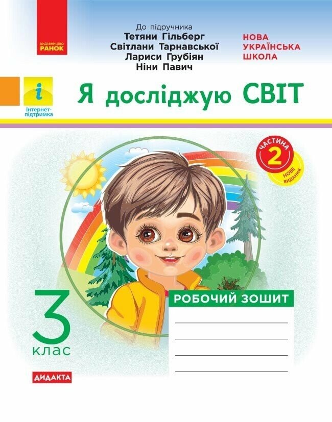 Я досліджую світ 3 клас Робочий зошит до підр Гільберг ЧАСТИНА 2 НУШ