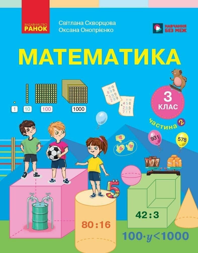 Скворцова 3 клас Математика Підручник Частина 2 НУШ 9786178774516