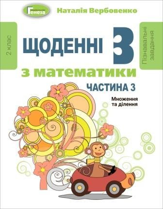 Щоденні 3 Навчальний посібник з математики 2 клас Множення та ділення Частина 3 НУШ