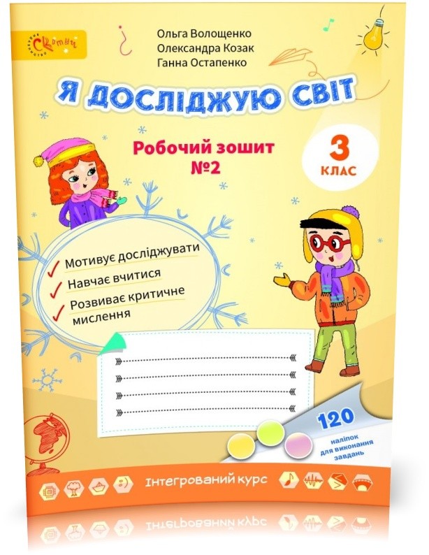 Волощенко 3 клас Я досліджую світ Частина 2 Робочий зошит НУШ