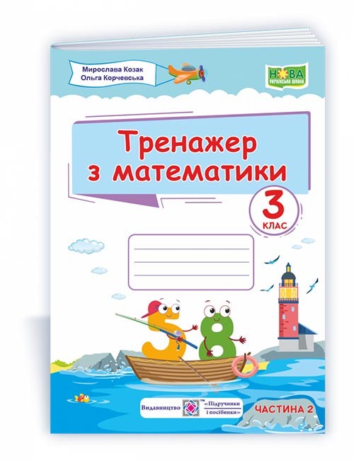 Тренажер з математики 3 клас Частина 2 НУШ (Козак)