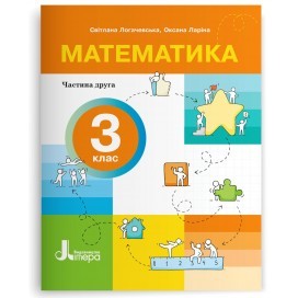 Логачевська Математика 3 клас Навчальний посібник Частина 2 НУШ