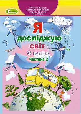 Гільберг Я досліджую світ Підручник 3 клас Частина 2 НУШ