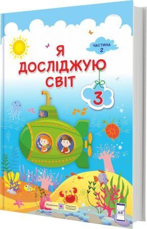 Жаркова 3 клас Я досліджую світ Підручник Частина 2 НУШ