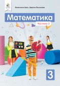 Бевз 3 клас Математика Підручник Частина 2 НУШ