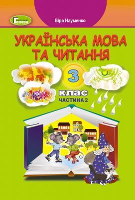 Науменко 3 клас Українська мова та читання Частина 2 НУШ