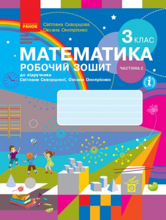 Скворцова Математика 3 клас Робочий зошит Частина 2 НУШ