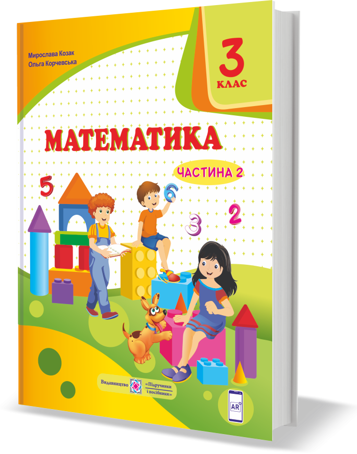 Козак 3 клас Математика Підручник Частина 2 НУШ