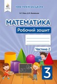 Бевз Математика Робочий зошит 3 клас Частина 2 НУШ