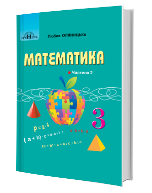 Оляницька 3 клас Математика Підручник Частина 2 НУШ