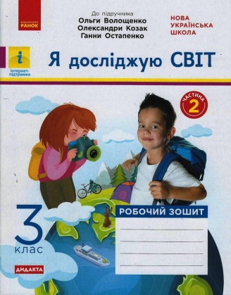 Я досліджую світ 3 клас Робочий зошит до підр Волощенко ЧАСТИНА 2 НУШ