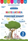 Листопад 3 клас Математика Робочий зошит Частина 2 НУШ