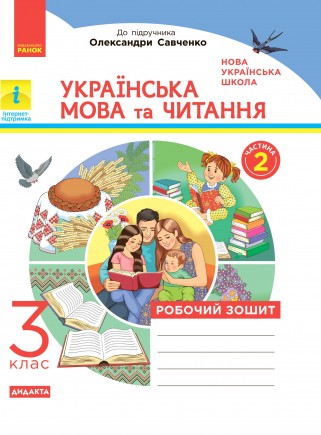 Українська мова та читання 3 клас Робочий зошит (до підр Савченко) Частина 2 НУШ