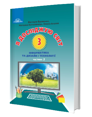 Вдовенко 3 клас Я досліджую світ Інформатика та дизайн і технології Частина 2 Підручник.