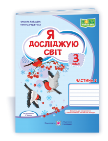 Я досліджую світ Робочий зошит 3 клас Ч 2 (до Волощенко)