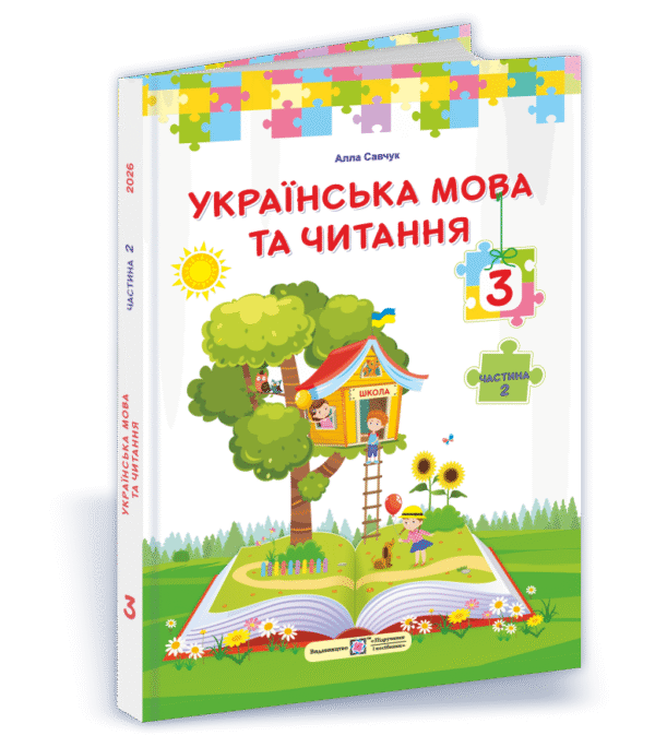Савчук 3 клас Українська мова та читання Підручник Частина 2 НУШ