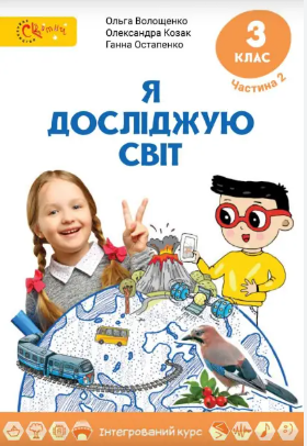 Волощенко 3 клас Я досліджую світ Підручник Частина 2 НУШ