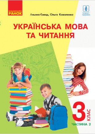 Ємець 3 клас Українська мова та читання Підручник Частина 2 НУШ