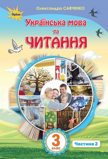 Савченко 3 клас Українська мова та читання Частина 2 Підручник