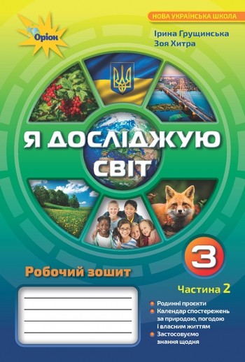 Я досліджую світ 3 клас Робочий зошит Частина 2 (Грущинська І)