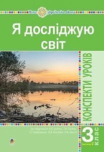 Я досліджую світ 3 клас Конспекти уроків Ч 2 НУШ (до підр Будної)