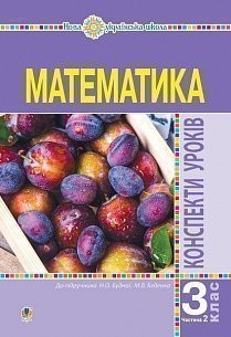 Математика 3 клас Конспекти уроків Ч 2 НУШ (до підр Будної, Беденко)