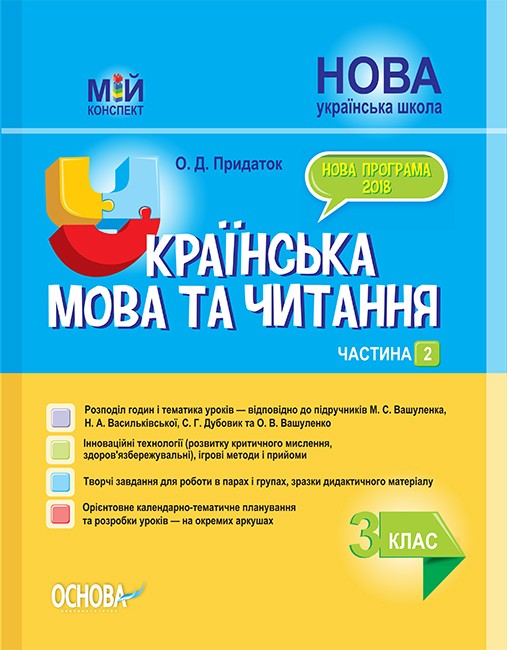 Українська мова та читання 3 клас Частина 2 Конспект до підручника Вашуленко НУШ