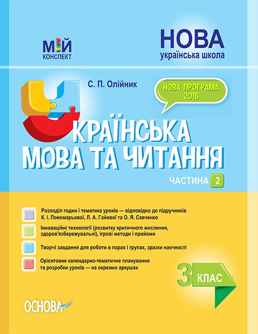 Українська мова та читання 3 клас Частина 2 Конспект до підручника Пономарьової НУШ