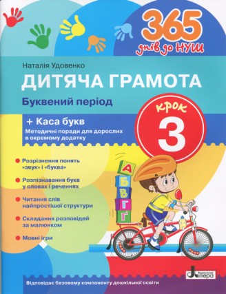 Дитяча грамота Крок 3 Буквений період + Каса букв 365 днів до НУШ