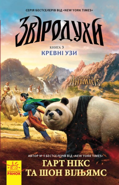 Звіродухи Кревні узи Книга 3