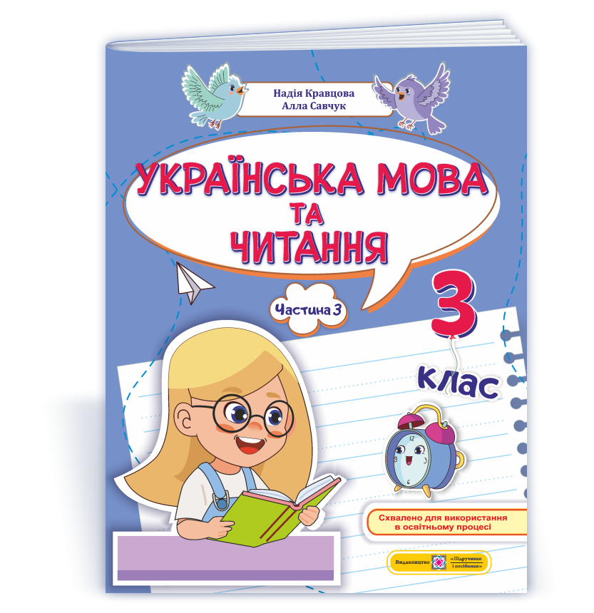 Українська мова та читання 3 клас Навчальний посібник Частина 3 (Кравцова, Савчук)