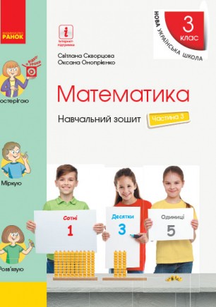 Скворцова Математика 3 клас Навчальний зошит Частина 3 НУШ