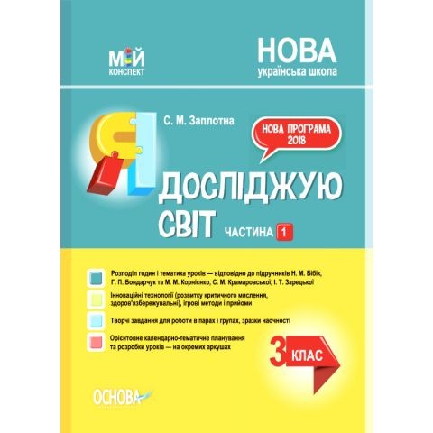 Мій конспект 3 клас Я досліджую світ Частина 3 (за підручником Бібік) НУШ