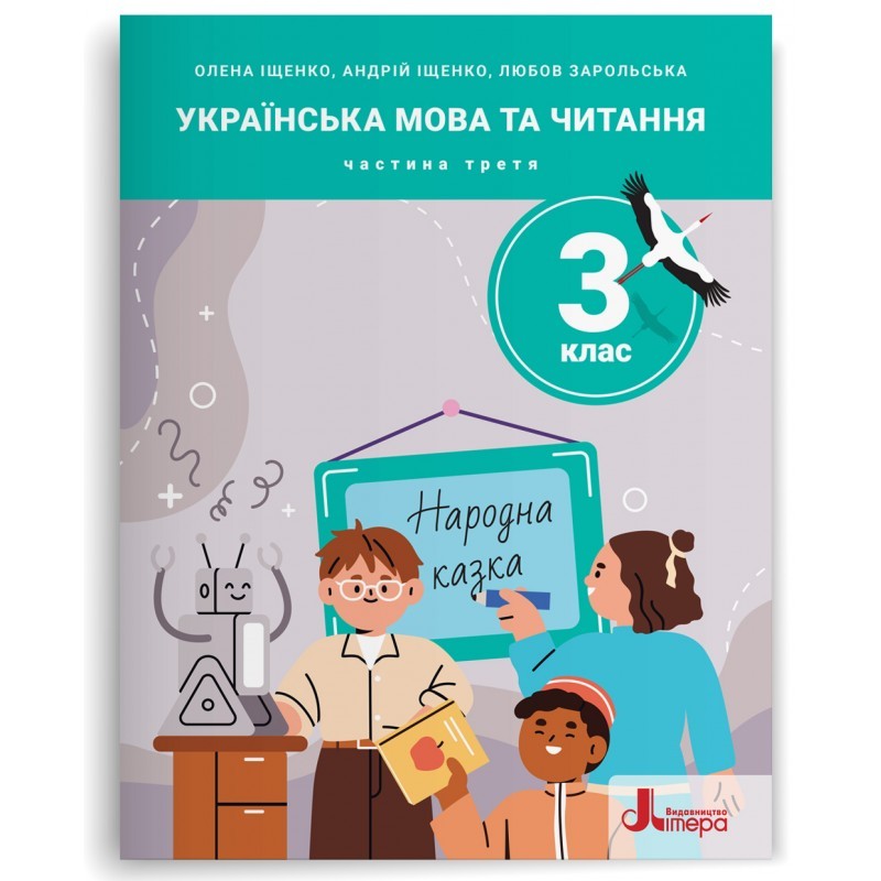 Іщенко 3 клас Українська мова та читання Навчальний посібник Частина 3 НУШ
