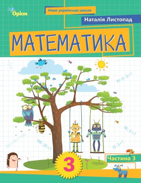 Листопад 3 клас Математика Навчальний посібник 3 частина НУШ Оріон
