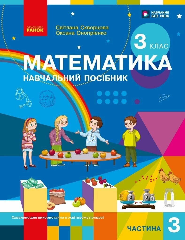 Скворцова 3 клас Математика Навчальний посібник Частина 3 НУШ