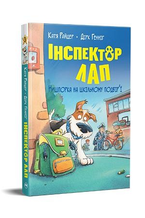 Інспектор Лап Нишпорка на шкільносу подвір'ї Книга 3