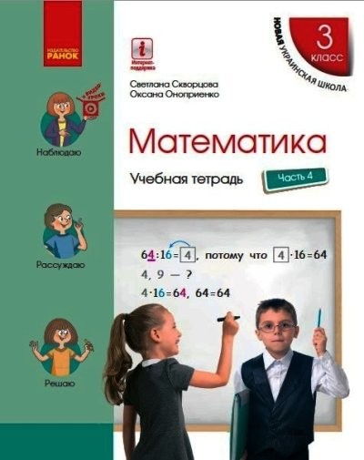 Математика 3 класс Учебная тетрадь В 4 частях ЧАСТЬ 4 НУШ