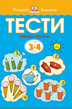 Тести Перші кроки Для дітей 3–4 років