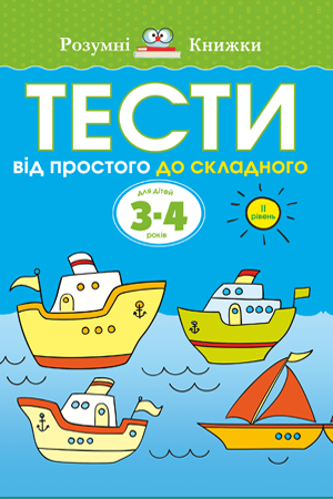 Тести Від простого до складного Для дітей 3–4 років