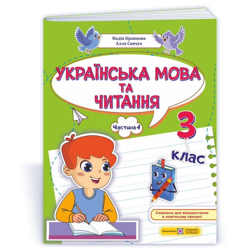 Українська мова та читання 3 клас Навчальний посібник Частина 4 (Кравцова, Савчук)