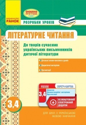 Літературне читання 3, 4 класи Розробки уроків За оновленою програмою